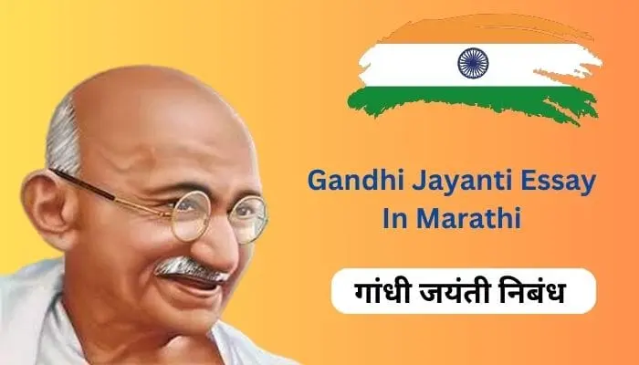Gandhi Jayanti Essay In Marathi